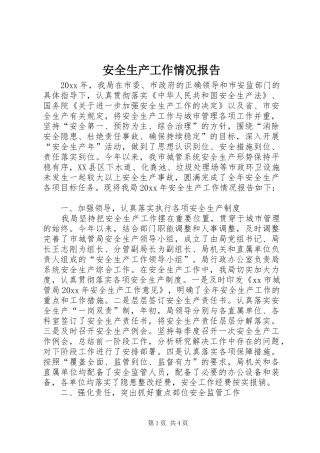 安全生产工作情况报告 