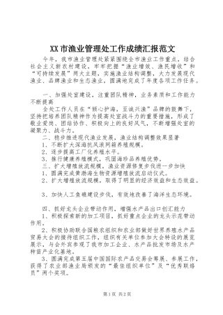 XX市渔业管理处工作成绩汇报范文 