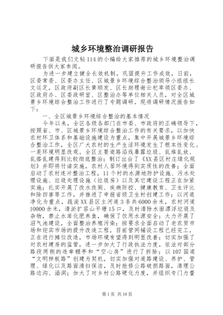 城乡环境整治调研报告 