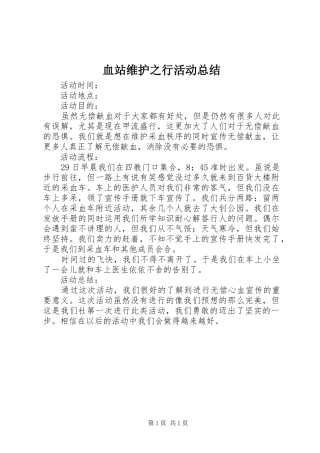 血站维护之行活动总结