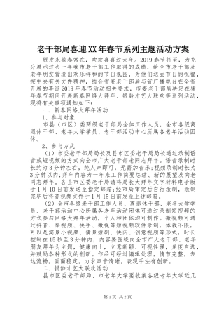 老干部局喜迎XX年春节系列主题活动实施方案 