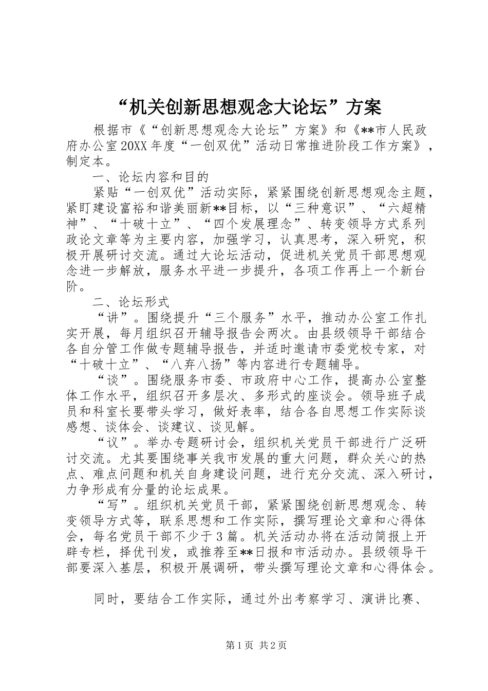 “机关创新思想观念大论坛”实施方案 _第1页