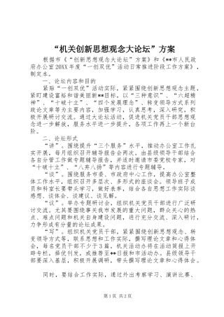 “机关创新思想观念大论坛”实施方案 