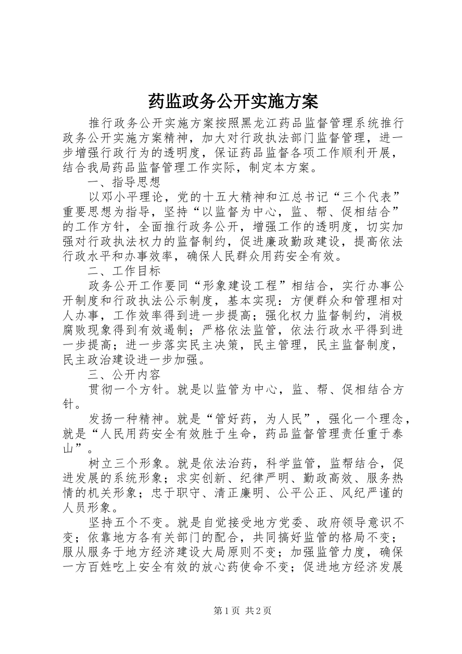 药监政务公开实施方案_第1页