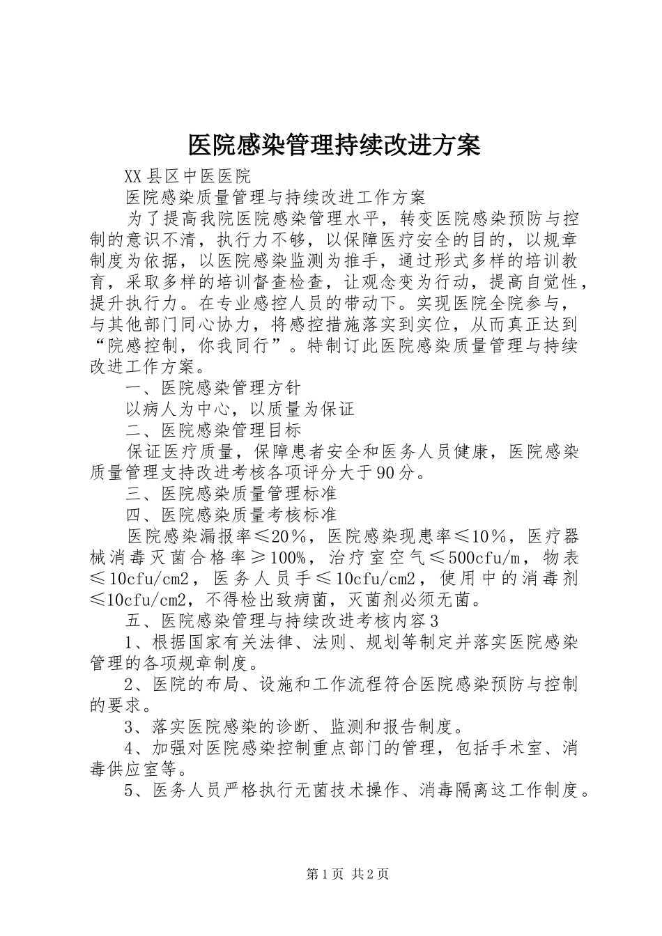 医院感染管理持续改进实施方案 _第1页