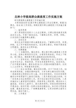 北林小学提高群众满意度工作方案 