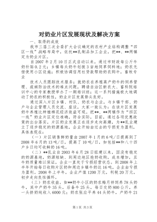 对奶业片区发展现状及解决实施方案 
