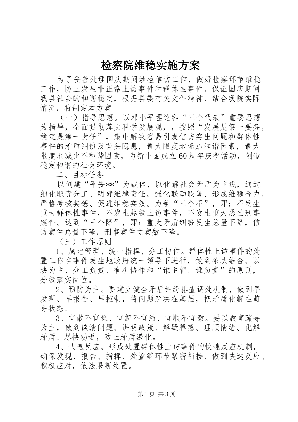 检察院维稳实施实施方案 _第1页