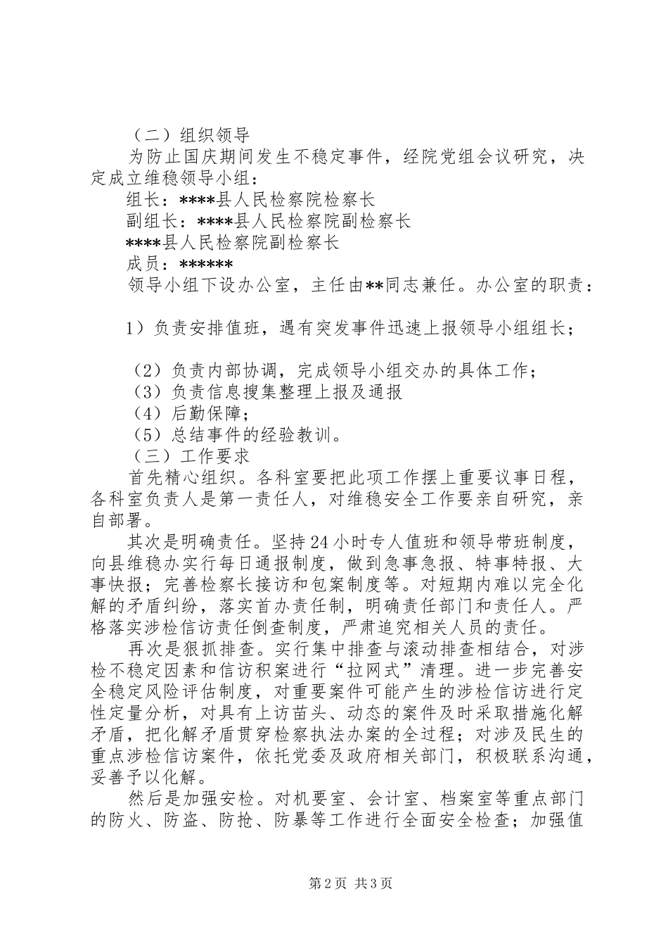 检察院维稳实施实施方案 _第2页