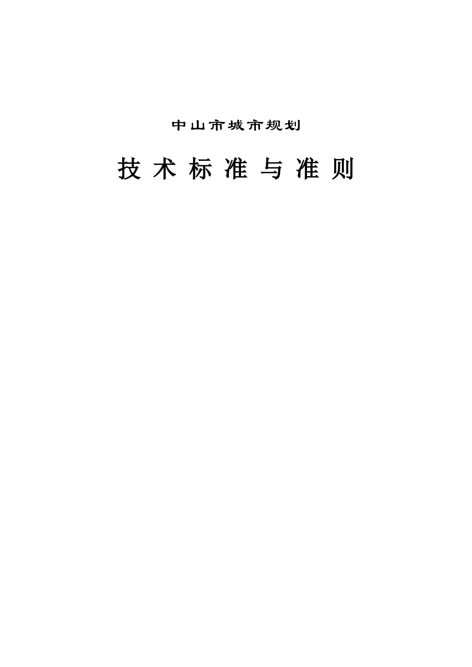 中山市城市规划技术标准与准则_第1页