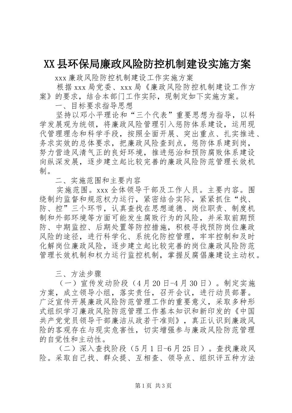 XX县环保局廉政风险防控机制建设方案 _第1页