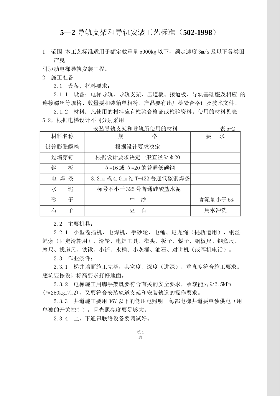 电梯导轨支架和导轨安装工艺标准_第1页