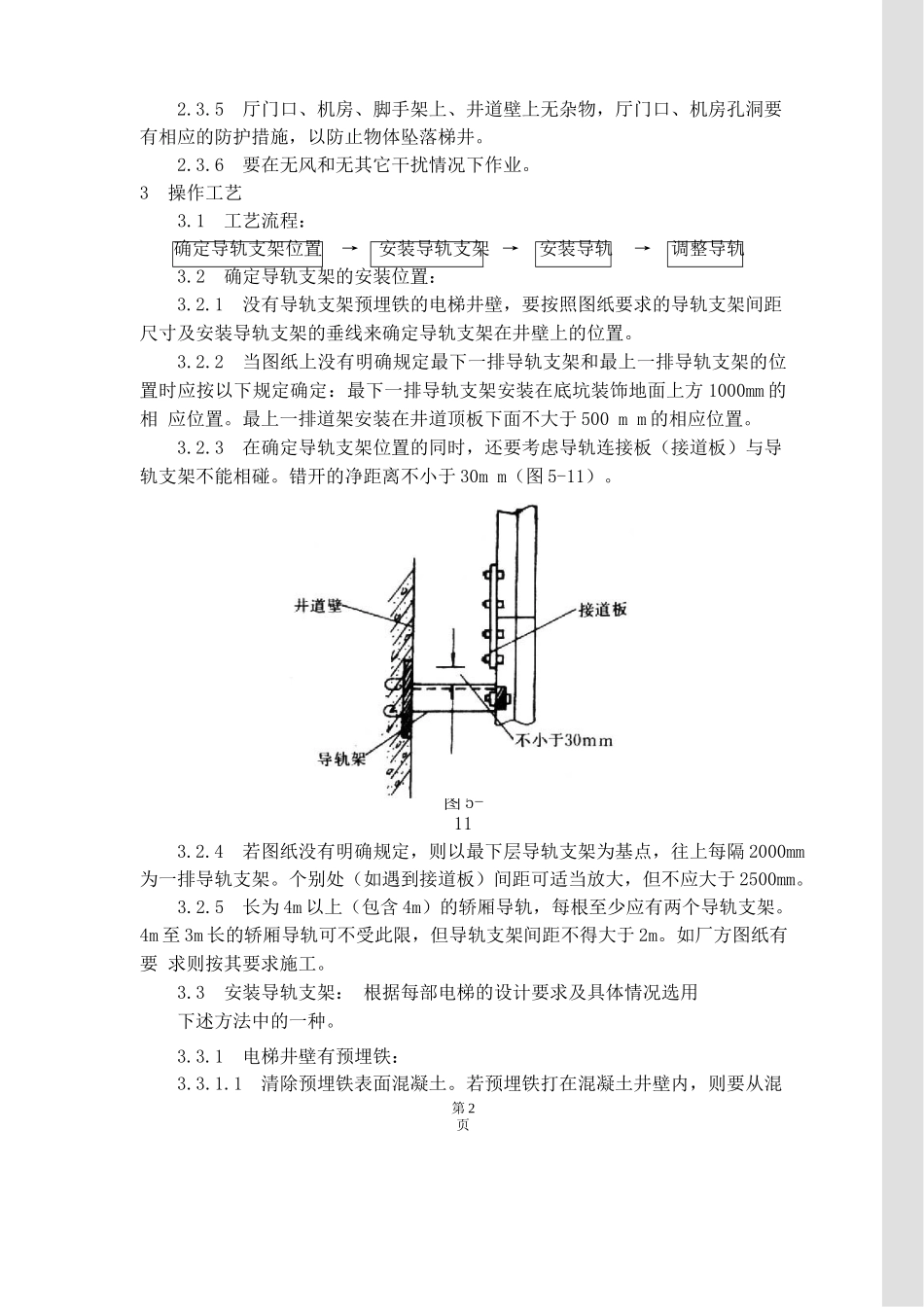 电梯导轨支架和导轨安装工艺标准_第2页