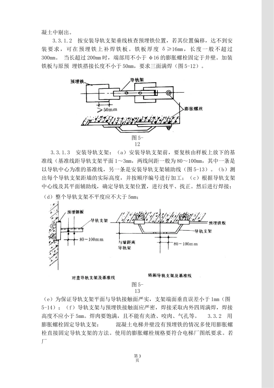 电梯导轨支架和导轨安装工艺标准_第3页