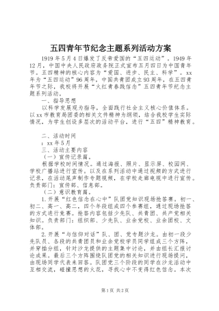 五四青年节纪念主题系列活动方案