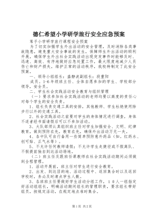 德仁希望小学研学旅行安全应急处理预案 