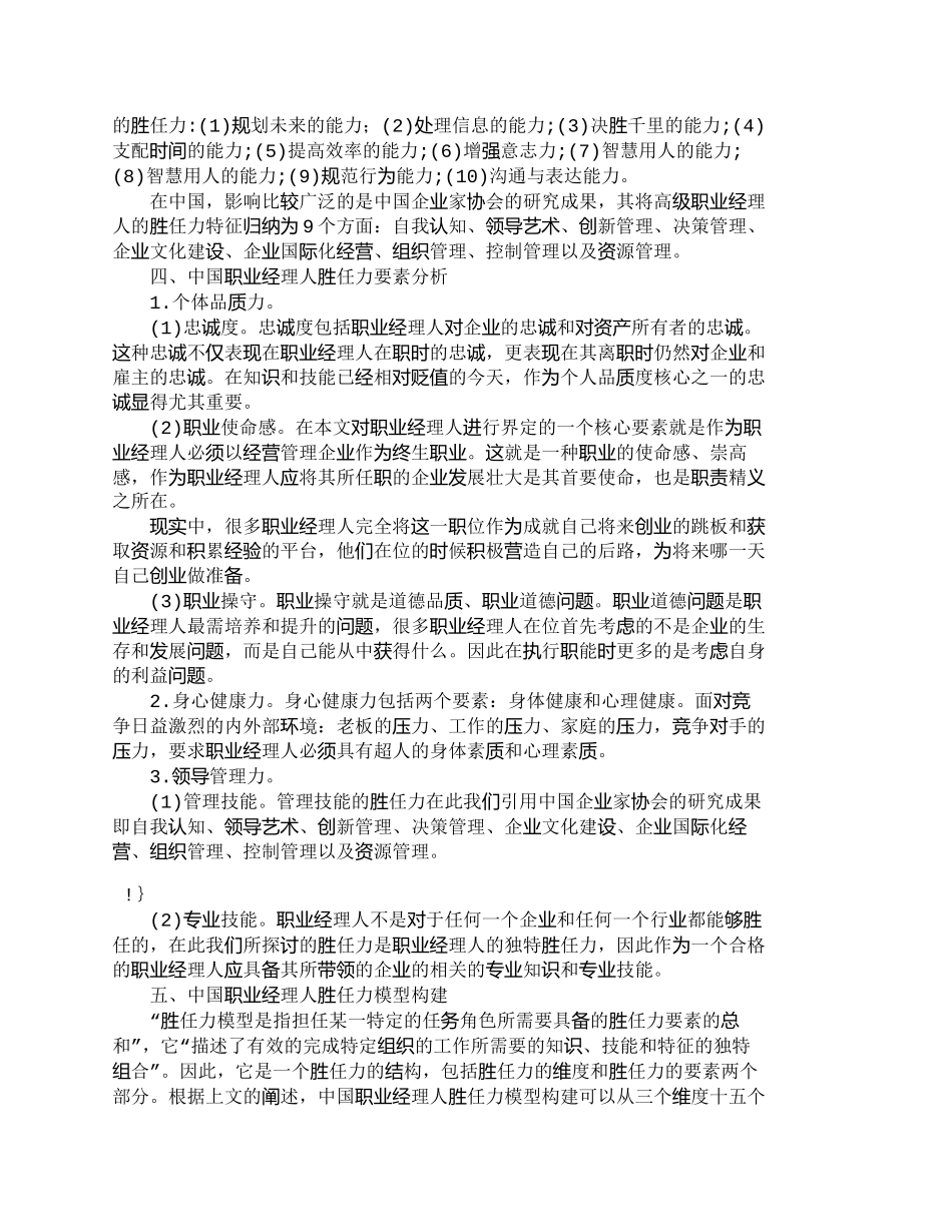 【精品文档-管理学】中国职业经理人胜任力模型构建初探_人力资_第2页