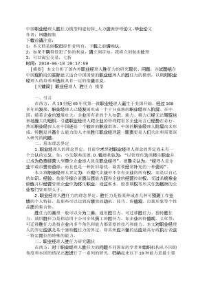 【精品文档-管理学】中国职业经理人胜任力模型构建初探_人力资