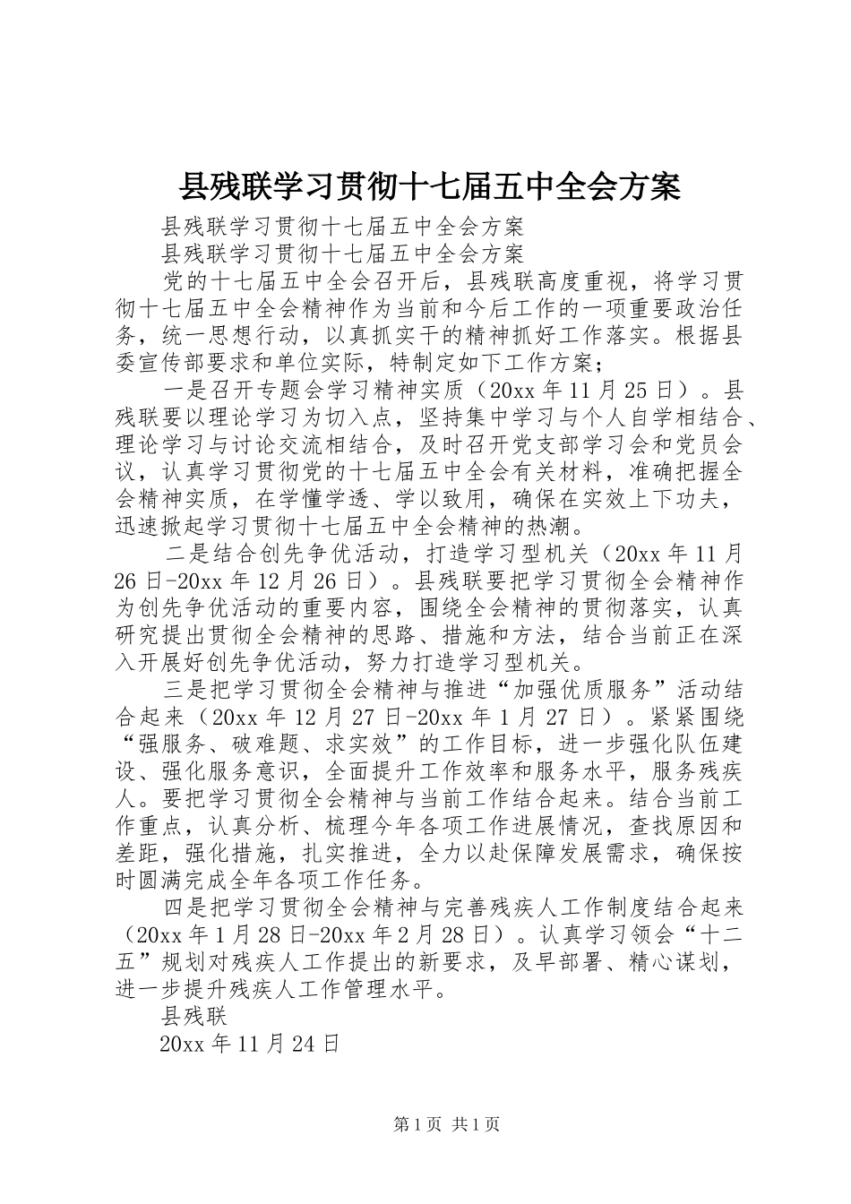 县残联学习贯彻十七届五中全会方案_第1页