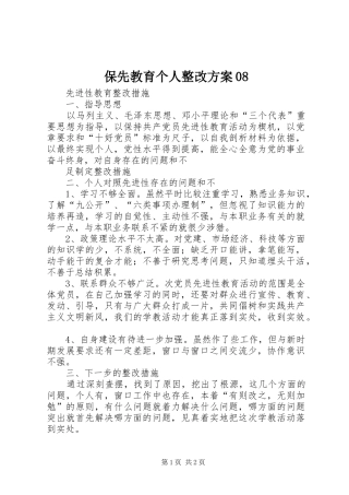 保先教育个人整改实施方案08 