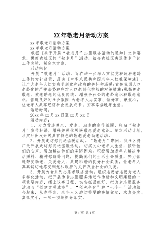 XX年敬老月活动实施方案 