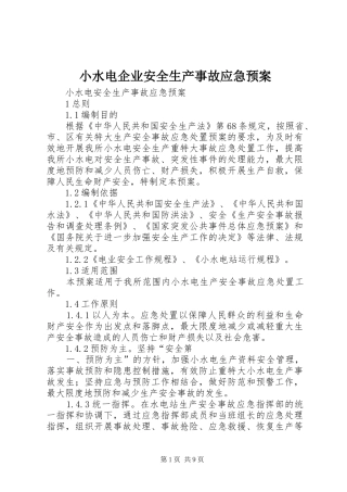 小水电企业安全生产事故应急处置预案 