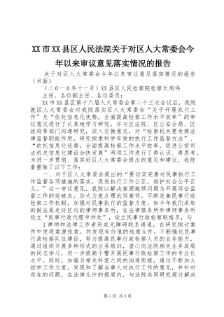 XX市XX县区人民法院关于对区人大常委会今年以来审议意见落实情况的报告 