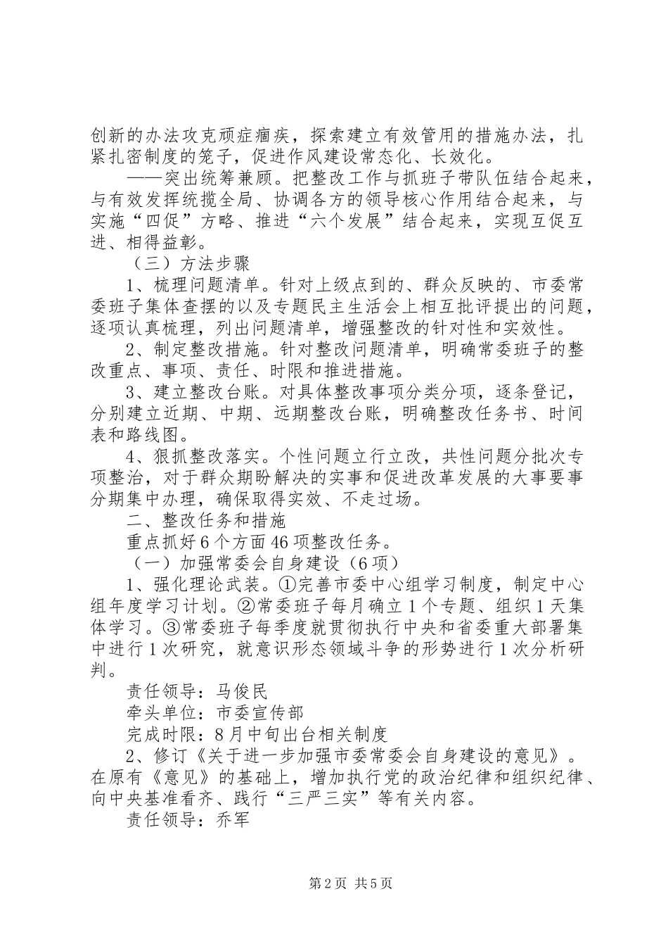 市委常委群众路线教育实践整改实施方案 _第2页