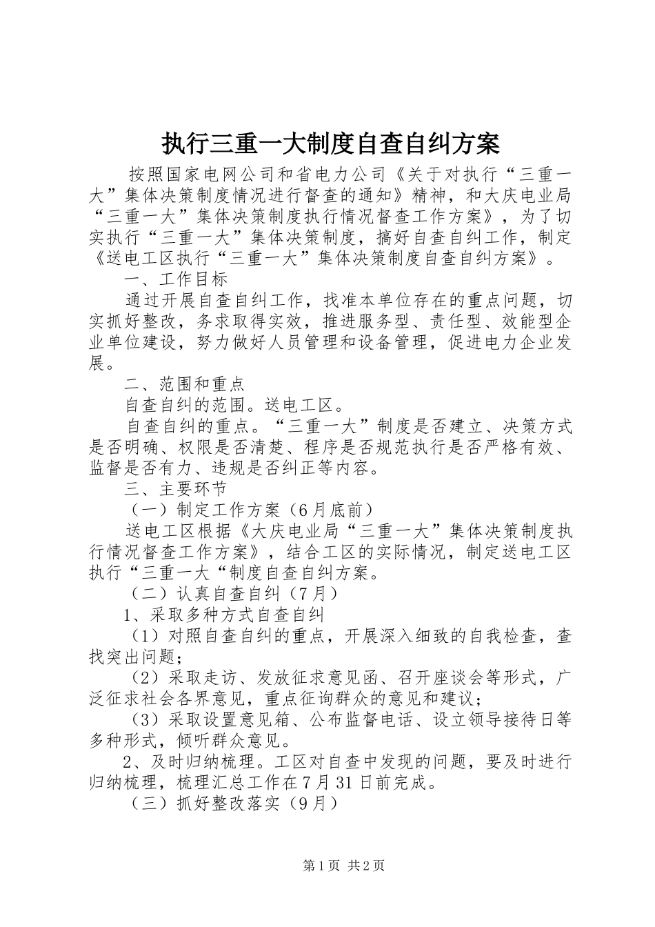 执行三重一大制度自查自纠方案_第1页