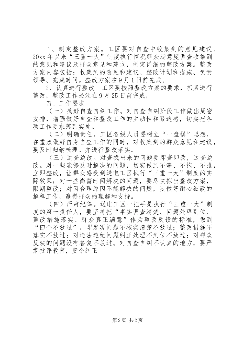 执行三重一大制度自查自纠方案_第2页
