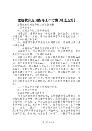 主题教育巡回指导工作实施方案[精选五篇] 