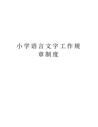 小学语言文字工作规章制度教程文件