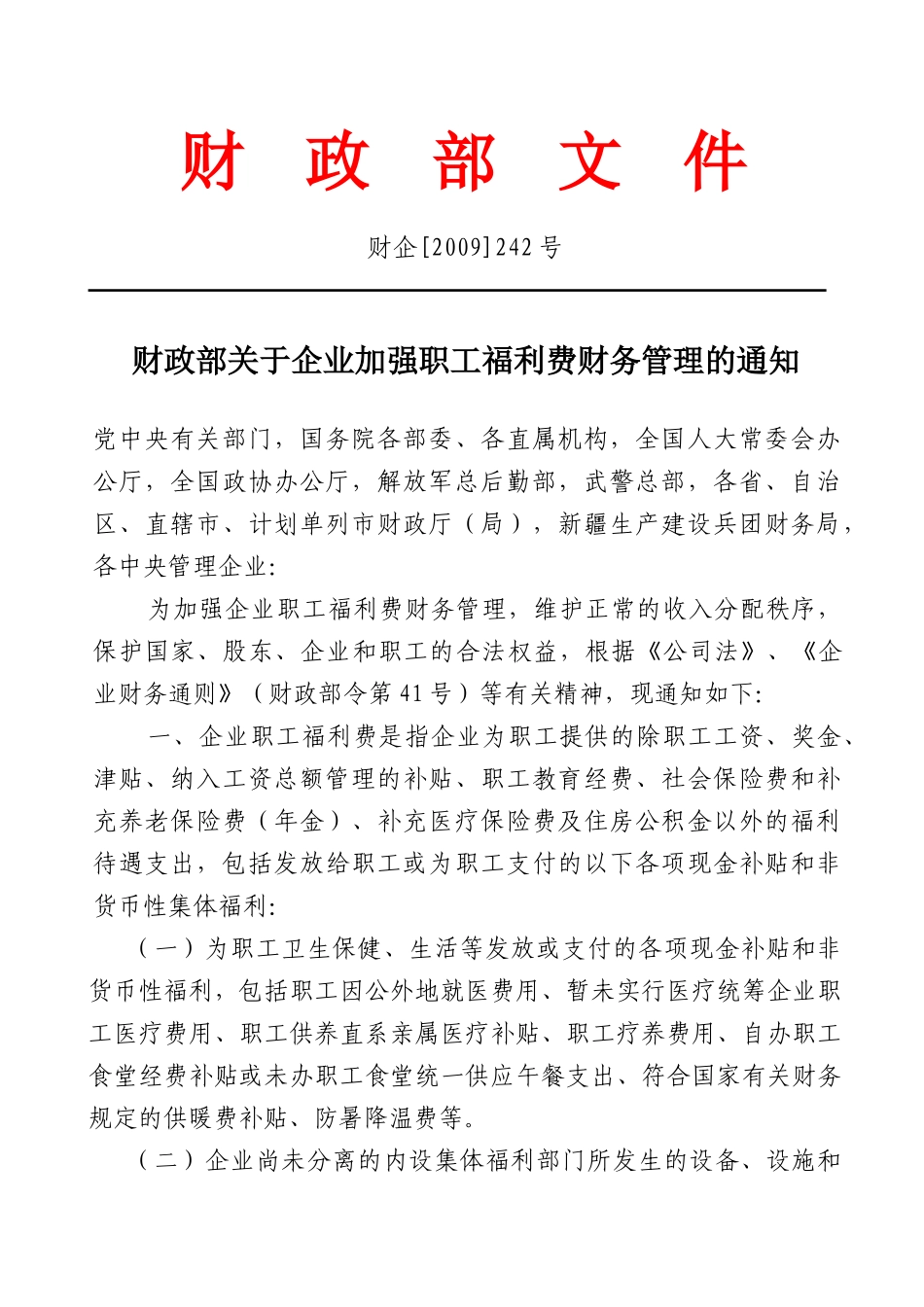 财政部关于企业加强职工福利费财务管理的通知-北京市财政局_第2页