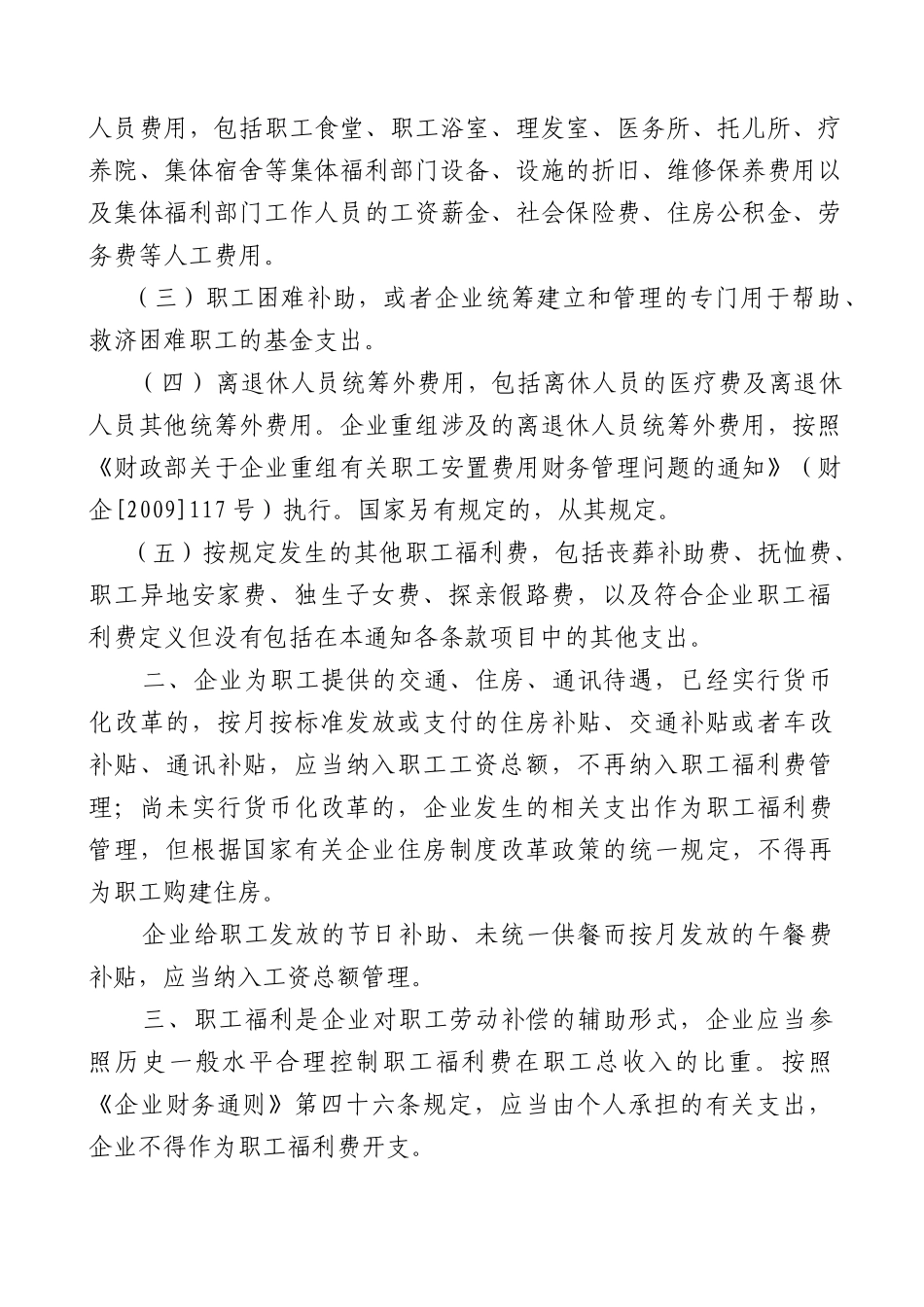 财政部关于企业加强职工福利费财务管理的通知-北京市财政局_第3页