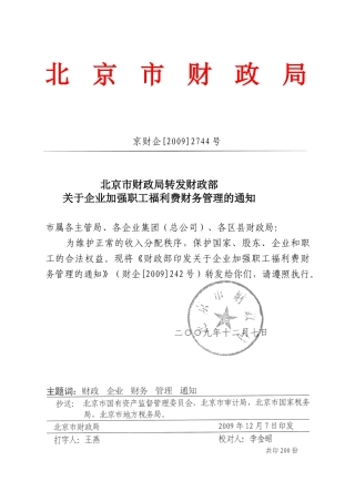 财政部关于企业加强职工福利费财务管理的通知-北京市财政局