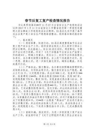 春节后复工复产检查情况报告 