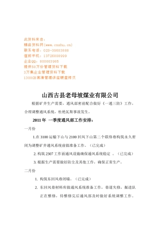 老母坡煤业公司一通三防工作计划