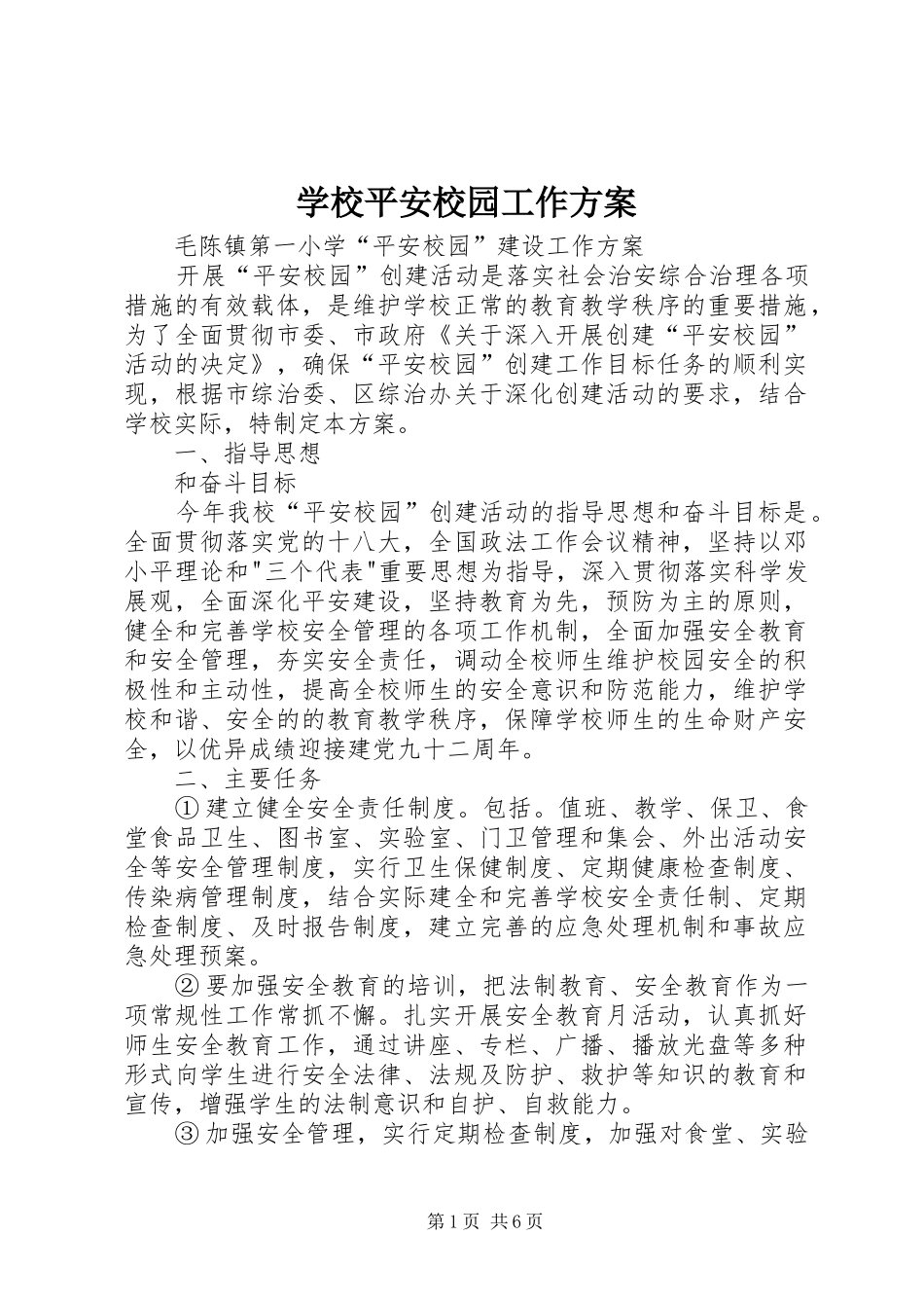 学校平安校园工作实施方案 _第1页