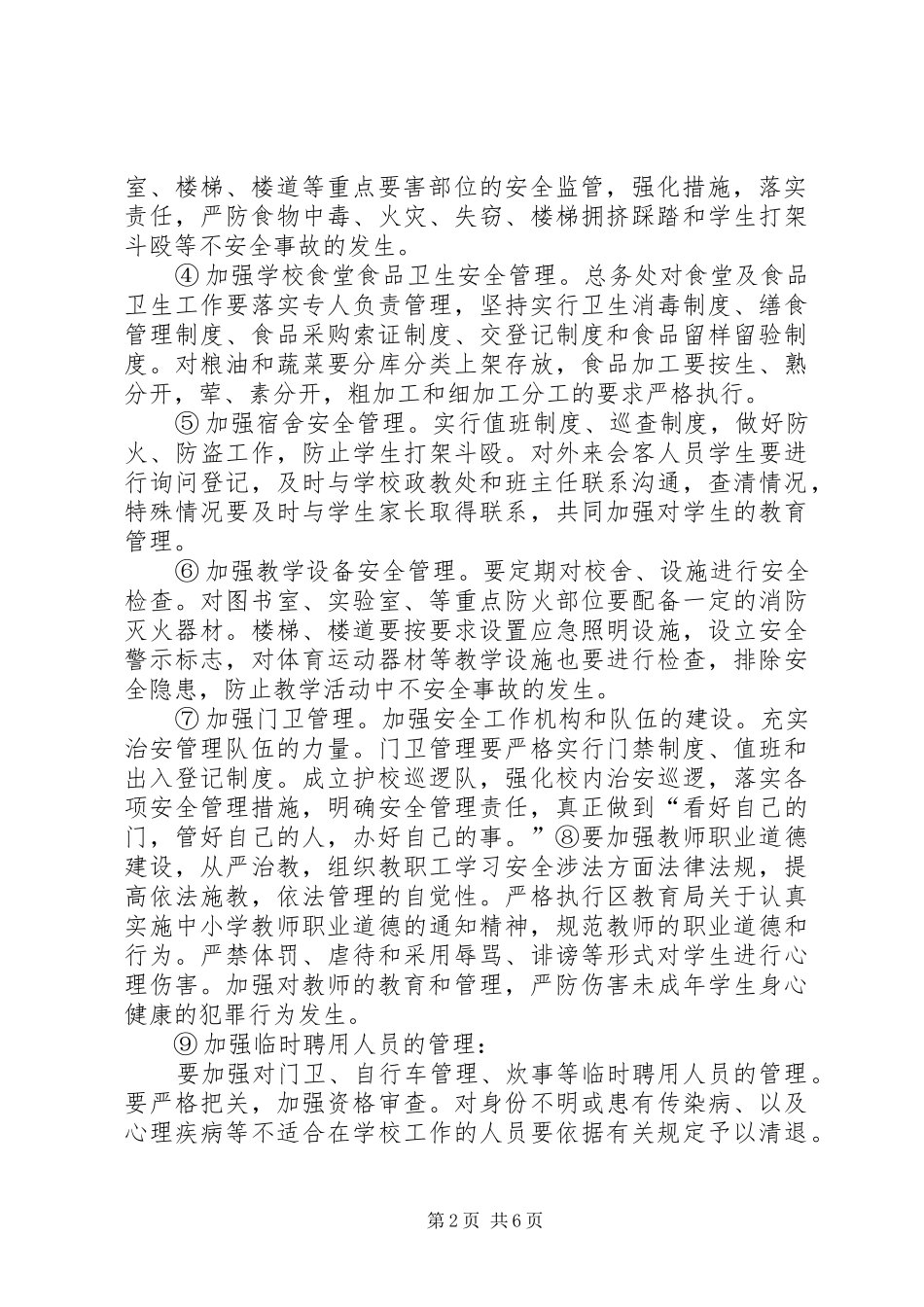 学校平安校园工作实施方案 _第2页