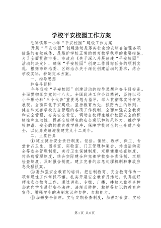 学校平安校园工作实施方案 