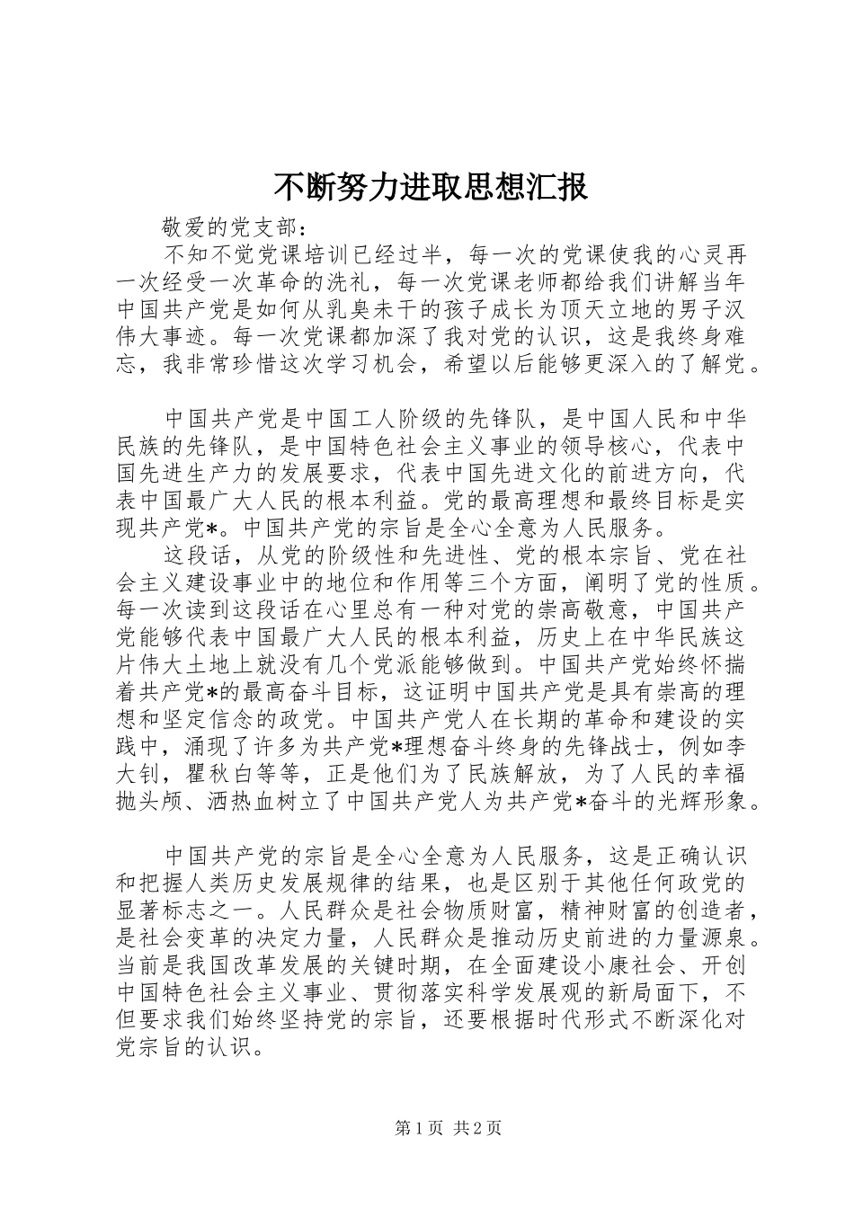 不断努力进取思想汇报 _第1页