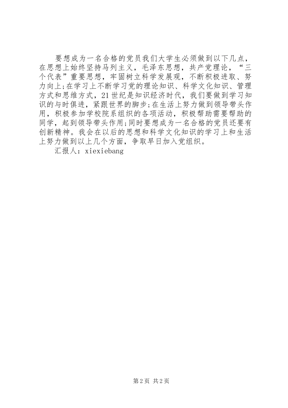不断努力进取思想汇报 _第2页