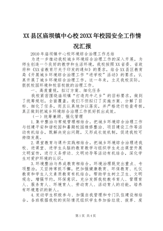 XX县区庙坝镇中心校20XX年校园安全工作情况汇报 (3)