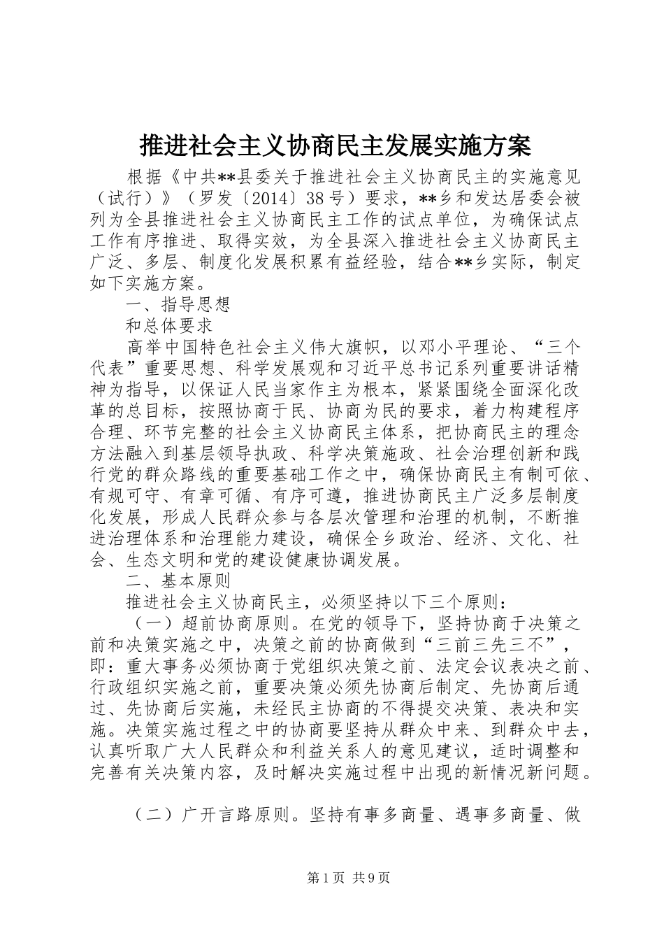 推进社会主义协商民主发展实施方案_第1页