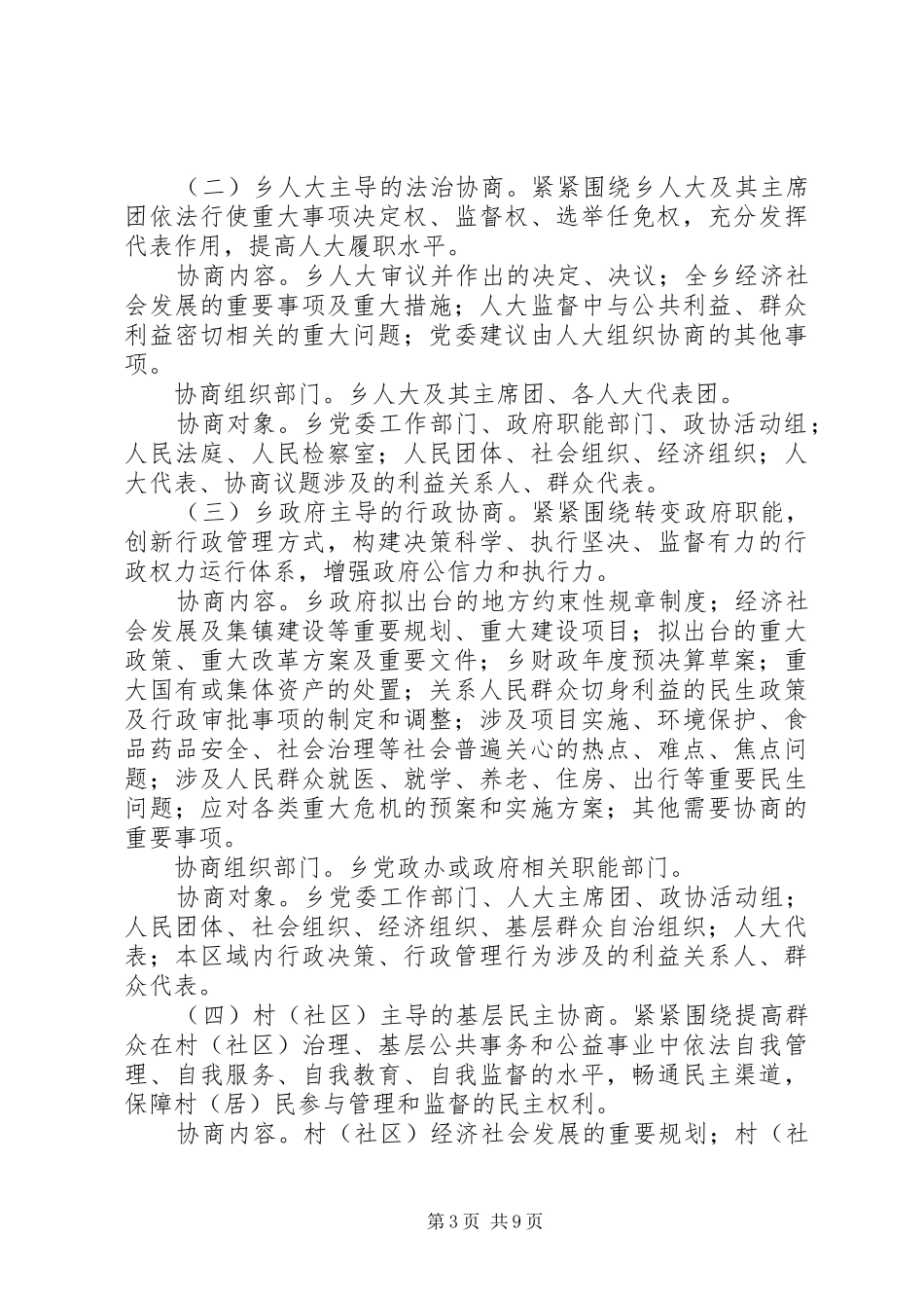 推进社会主义协商民主发展实施方案_第3页