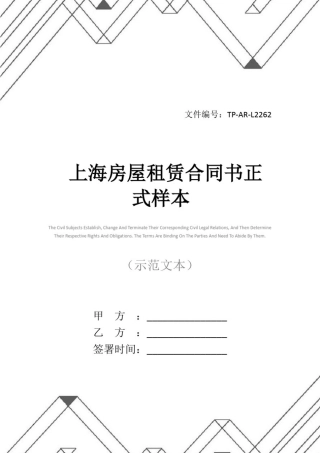 上海房屋租赁合同书正式样本