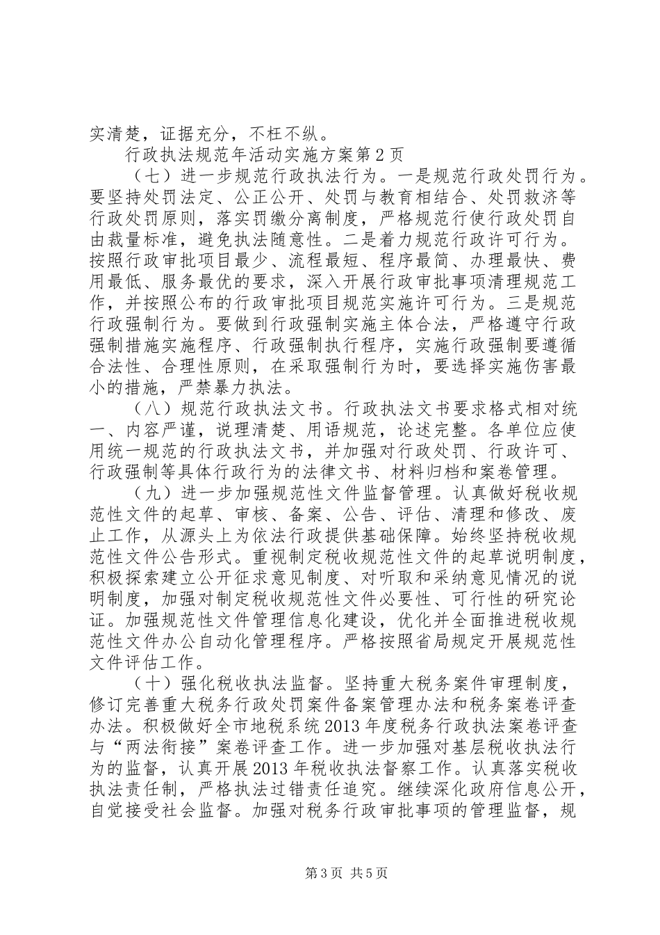 行政执法规范年活动方案 _第3页