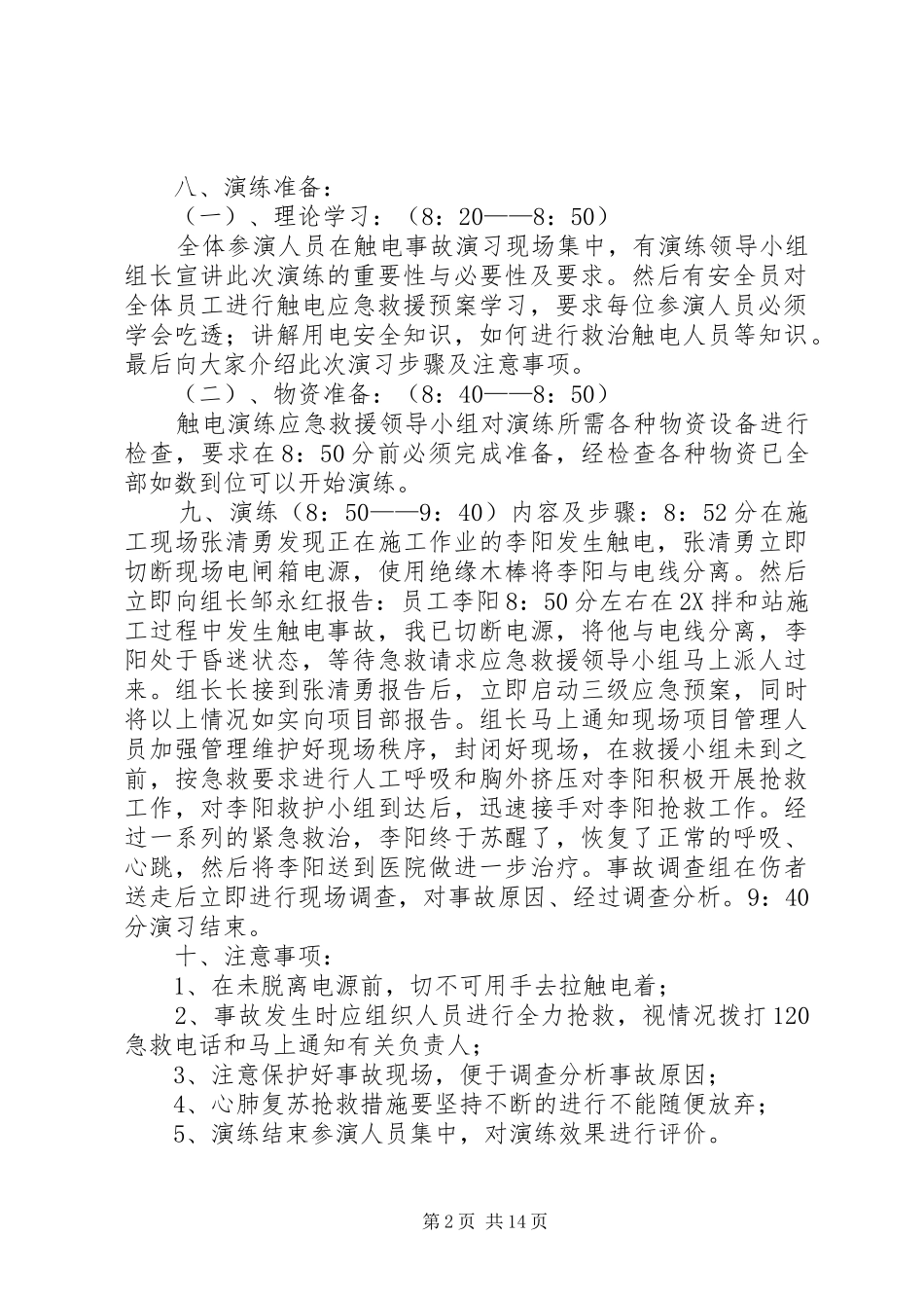 触电应急演练实施方案 _第2页