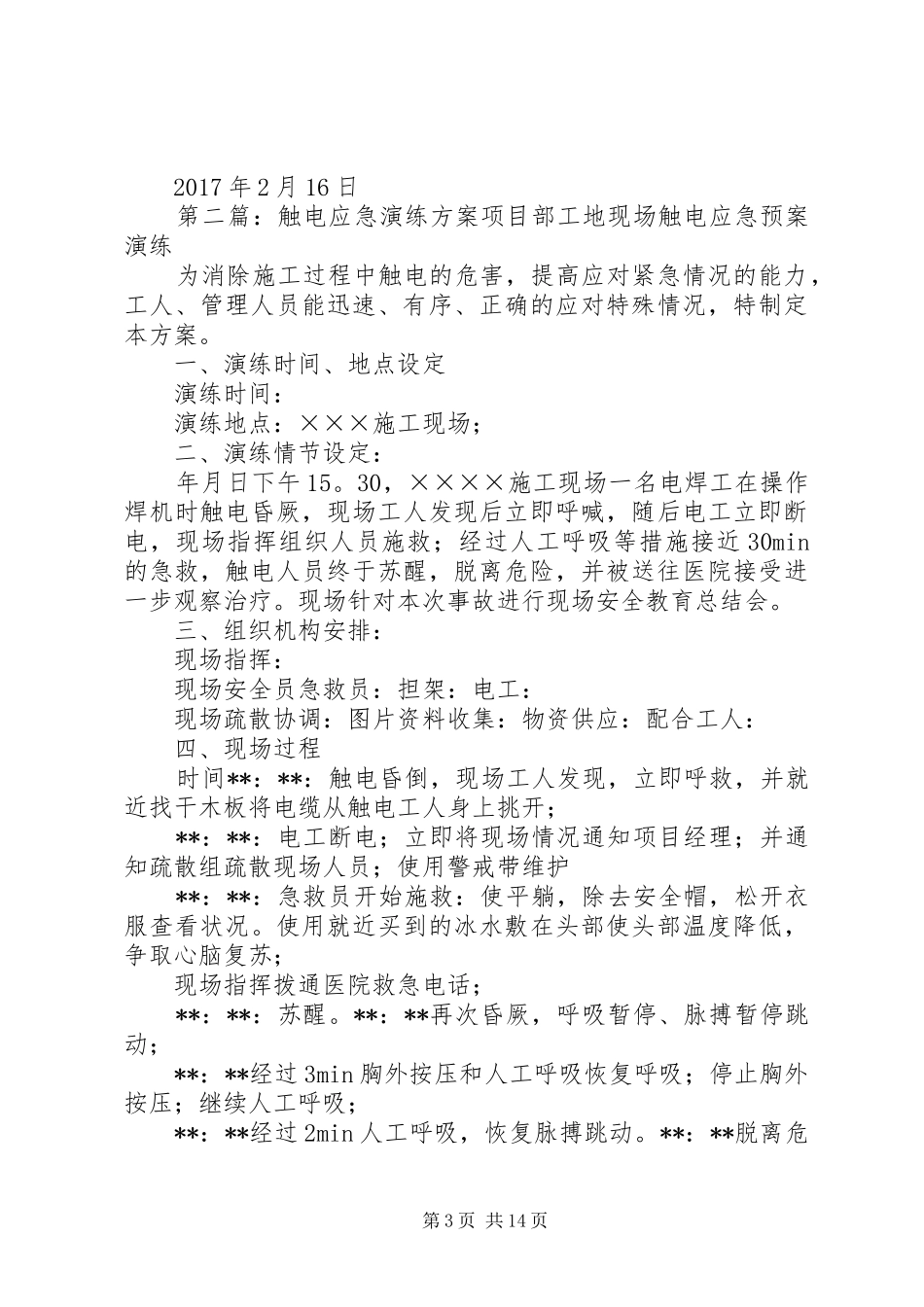 触电应急演练实施方案 _第3页