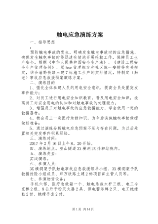触电应急演练实施方案 